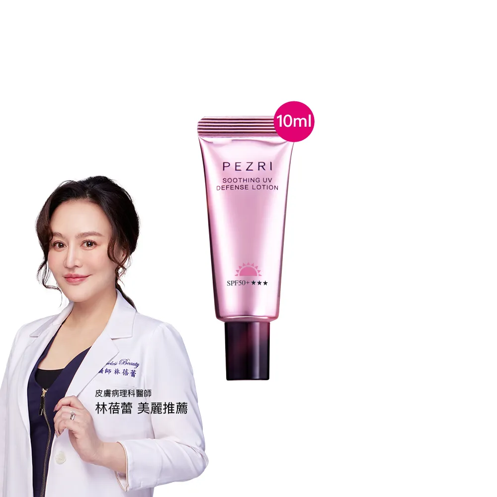 【PEZRI 派翠】抗光舒緩防曬乳SPF50+★★★10ml(防曬素顏霜/潤色)