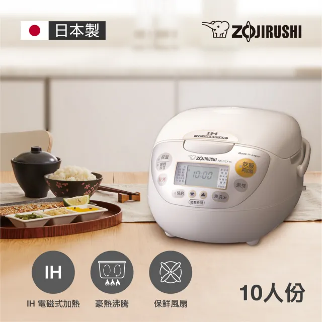 【ZOJIRUSHI 象印】*日本製* 10人份IH豪熱沸騰微電腦電子鍋(NH-VCF18)