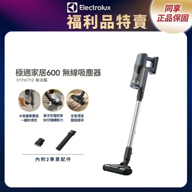 【Electrolux 伊萊克斯】限時限量福利品 極適家居600系列無線吸塵器- 秘泊藍(EFP61712)