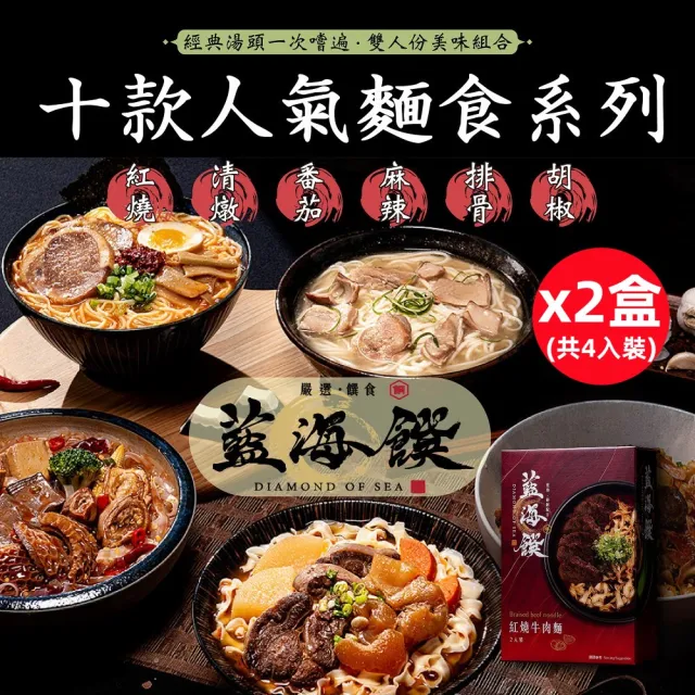 【藍海饌】經典牛肉麵/香嫩排骨麵系列2入裝/盒x2盒 (十款人氣麵食系列/經典湯頭任你選)