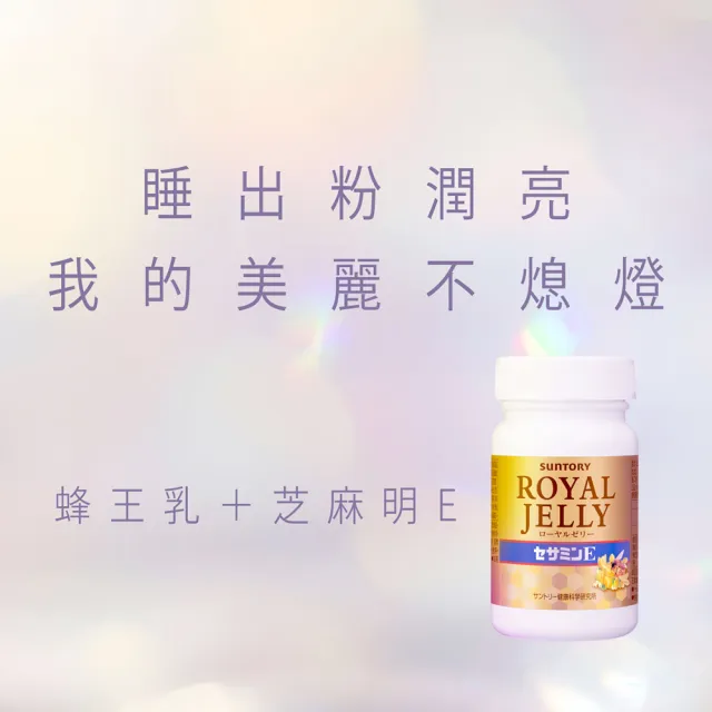【Suntory 三得利官方直營】蜂王乳+芝麻明E 120錠x5罐組(蜂王乳、賽洛美、芝麻明、維生素E、芝麻素)