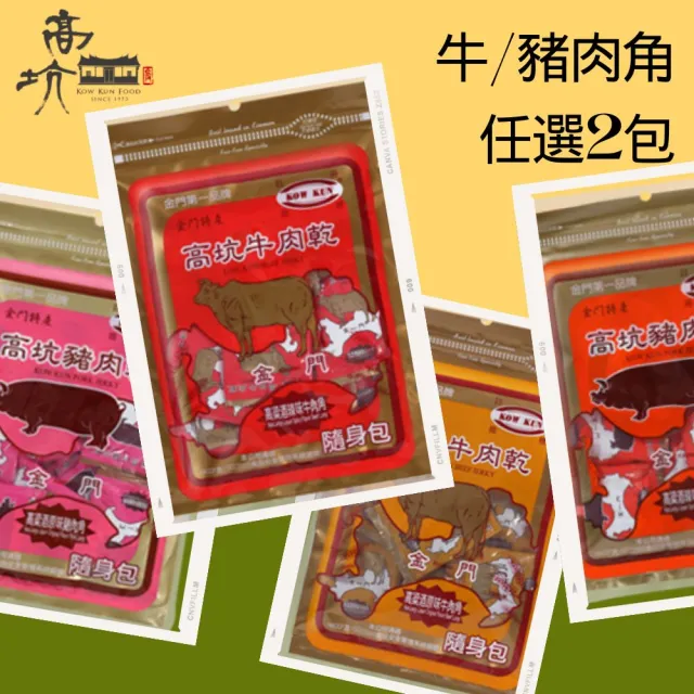 【高坑肉乾】任選2包牛or豬肉角隨身包(160g/包)
