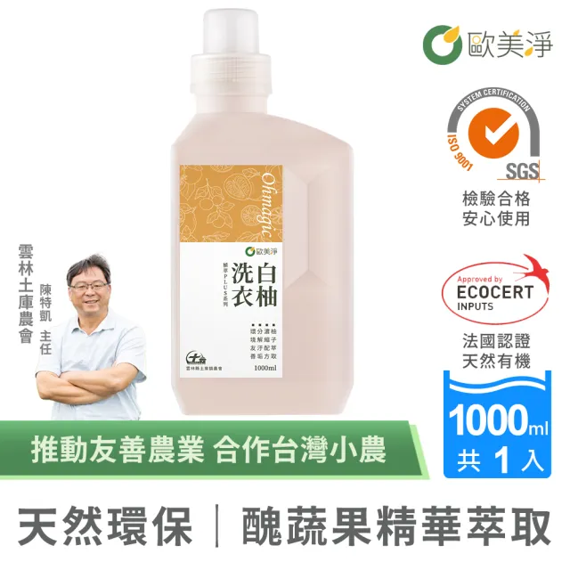 【omagic 歐美淨】高濃縮天然酵素白柚洗衣精1000mlx1入(台大博士推薦/台灣土庫農會合作)