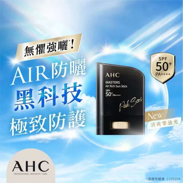 【AHC】買一送一★極致防禦零油光防曬棒22g(不沾手/不黏膩/戶外活動/小黑盾)