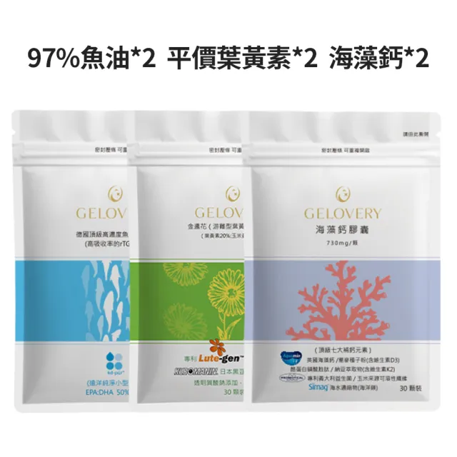 【Gelovery 愷達生醫】保健三健客(魚油*2＋葉黃素*2＋海藻鈣*2;單包30顆 新客體驗組)