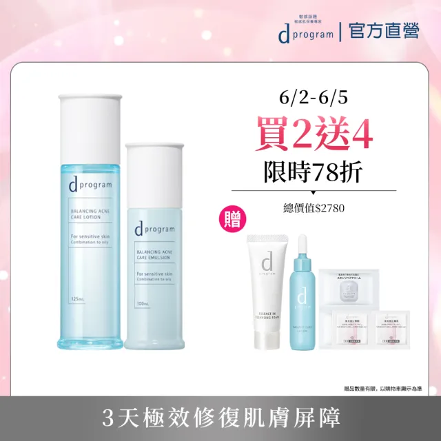 【d program 敏感話題】極效水乳均衡組 (水+乳)(淨膚/保濕 任選)(敏感肌/敏弱肌)