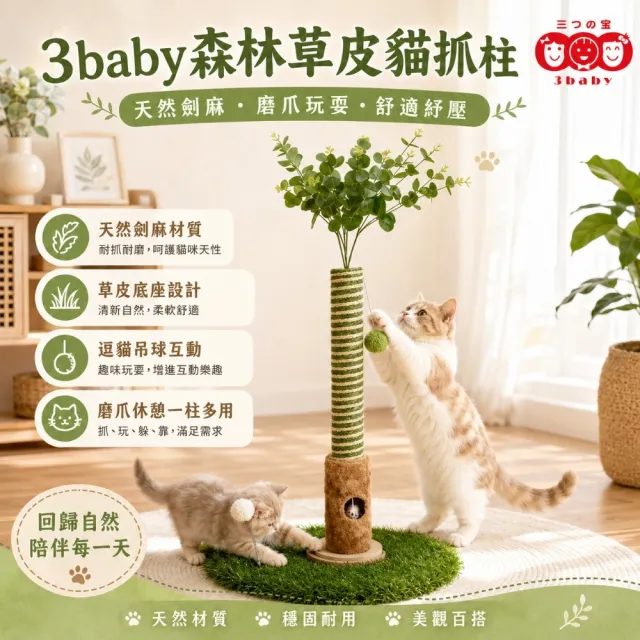 【3baby 三個寶】3baby森林草皮貓抓柱貓跳台