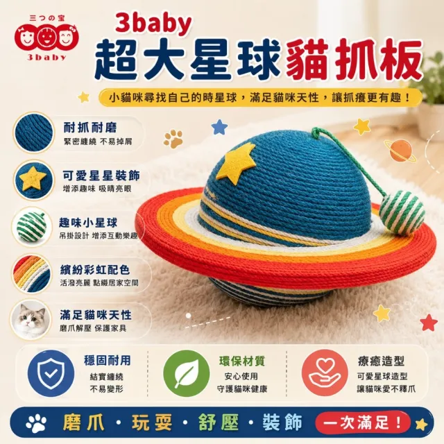 【3baby 三個寶】3baby超大星球貓抓板