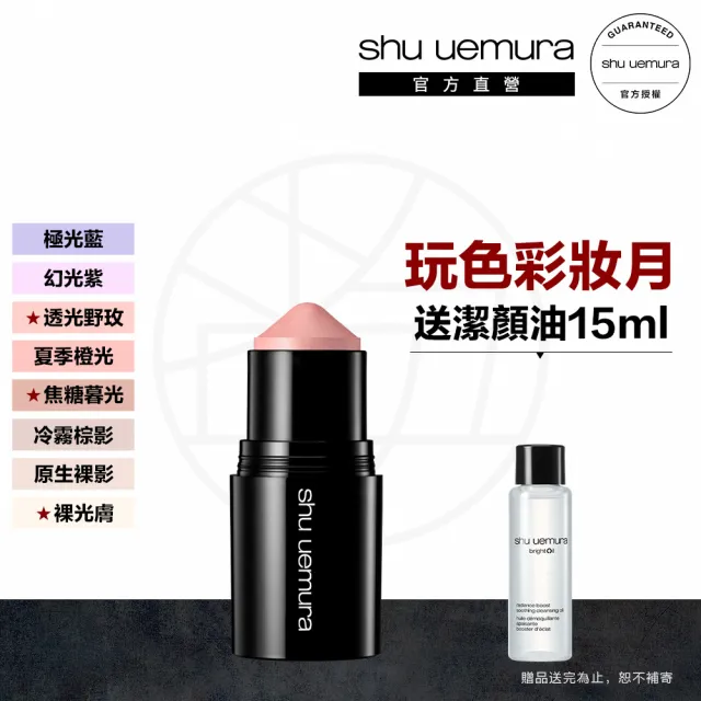 【Shu uemura 植村秀】官方直營 3D聚光小臉彩妝棒(新品上市/頰彩/腮紅/修容/打亮)
