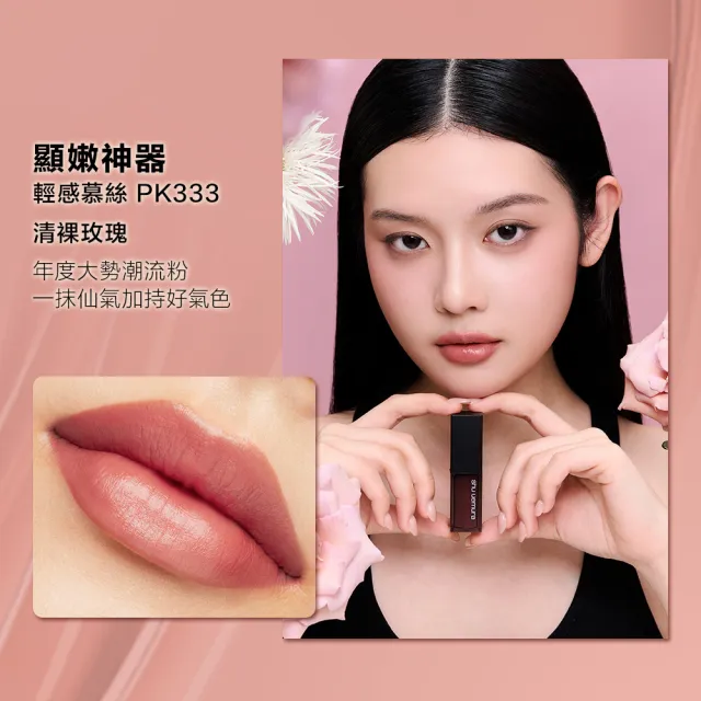 【Shu uemura 植村秀】官方直營 無色限輕感慕絲唇釉雙入組(Shu uemura/唇彩/唇膏/口紅)