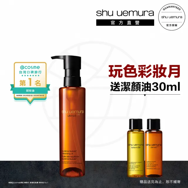 【Shu uemura 植村秀】官方直營 山茶花精萃奢養潔顏油150ml(Shu uemura/卸妝/卸妝油)