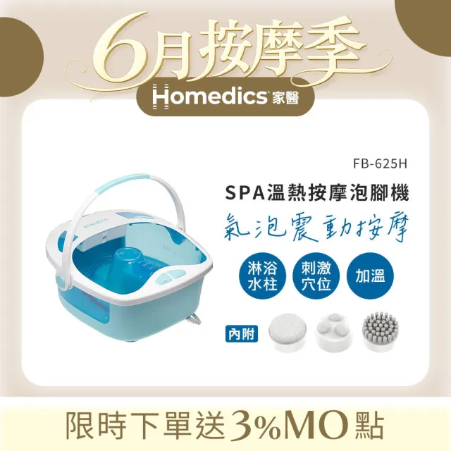 【HOMEDICS】家醫 溫熱按摩泡腳機(FB-625H)