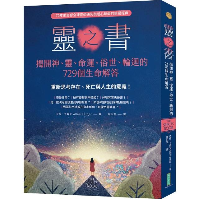 【柿子文化】靈之書．揭開神、靈、命運、俗世、輪迴的729個生命解答：重新思考存在、死亡與人生的意義！
