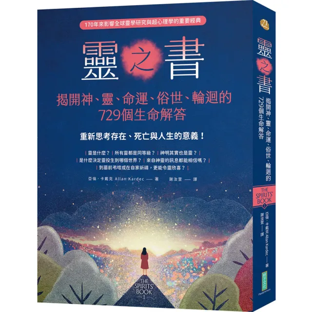 【柿子文化】靈之書．揭開神、靈、命運、俗世、輪迴的729個生命解答：重新思考存在、死亡與人生的意義！