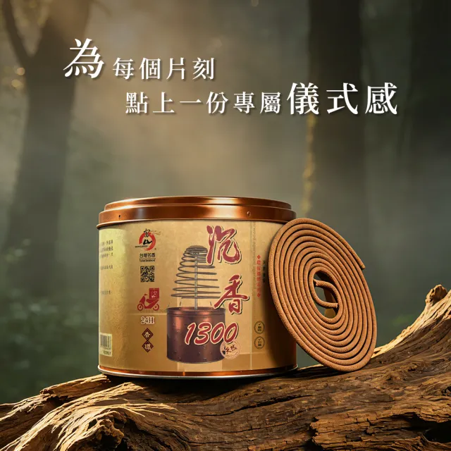 【富山檀香】沉香1300香環 24H 20片/罐