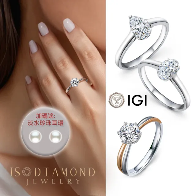 【IS DIAMOND】買一送一 IGI 一克拉 D/VS/鉑金 鑽石戒指-任選 送天然珍珠耳環(培育鑽石)