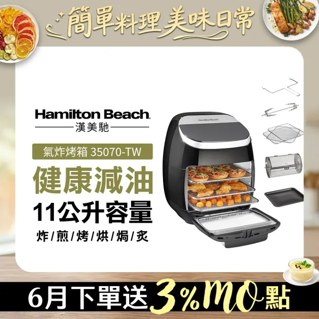 【Hamilton Beach 漢美馳】11L多功能數位氣炸烤箱(35070－TW)