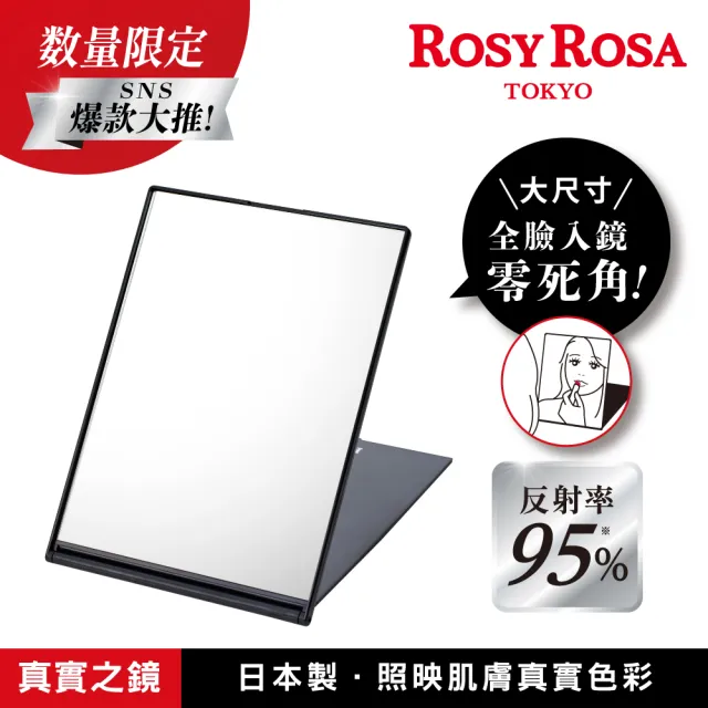 【ROSY ROSA】真實之鏡-LL超大款(限定款)