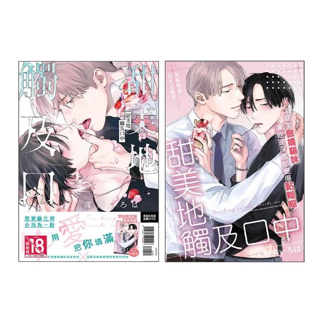 【長鴻出版社】甜美地觸及口中 首刷限定版（全）