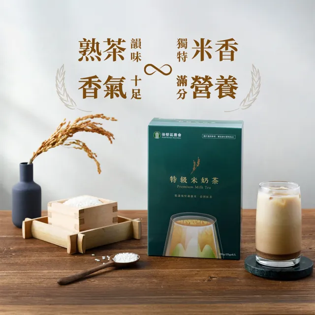【後壁區農會】特級米奶茶(25gx8入/盒)