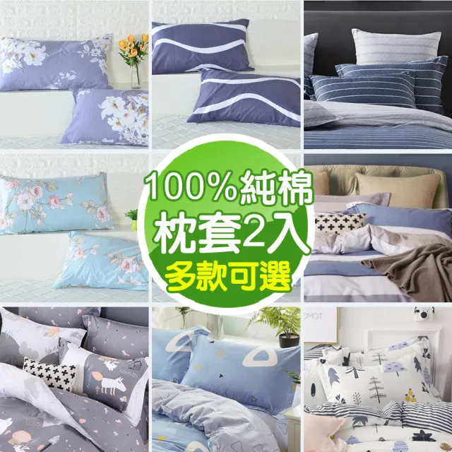 【MIT iLook】台灣精製-100%純棉枕套2入(多款可選)