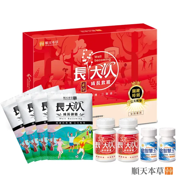 【順天本草】買一送一　長大人成長套組 正宗版2盒-女方(每盒含成長膠囊60顆*2+金智慧王30顆*2+成長御膳4包)