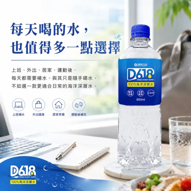 【光隆海洋生技】D618百分之百海洋深層水850mlx20入/箱(官方直營)