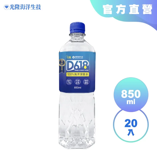 【光隆海洋生技】D618百分之百海洋深層水850mlx20入/箱(官方直營)