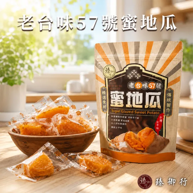 【臻御行】老台味57號蜜地瓜280g