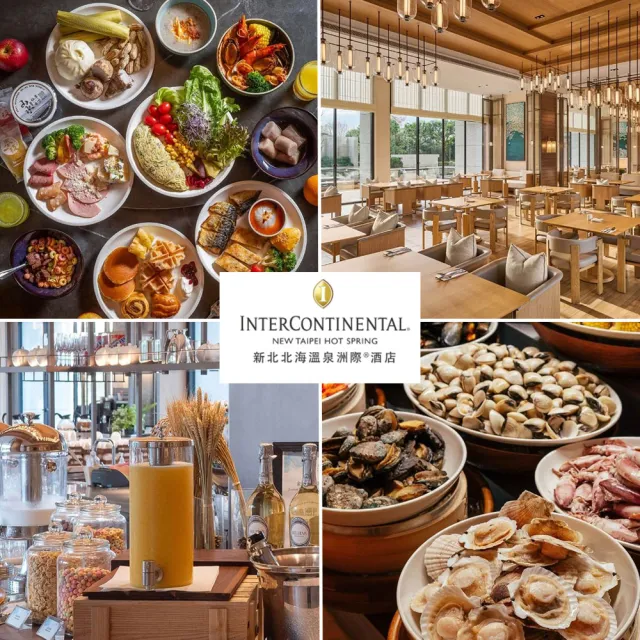【新北北海溫泉洲際酒店】獨家特談★平日自助式早午餐/假日午餐吃到飽