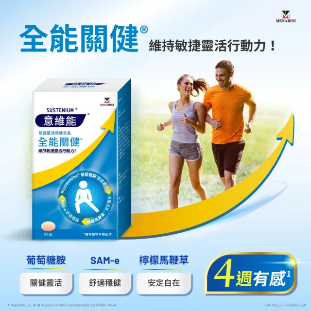【Sustenium 意維能】全能關健葡萄糖胺(90錠/盒-Hiker CP推薦)
