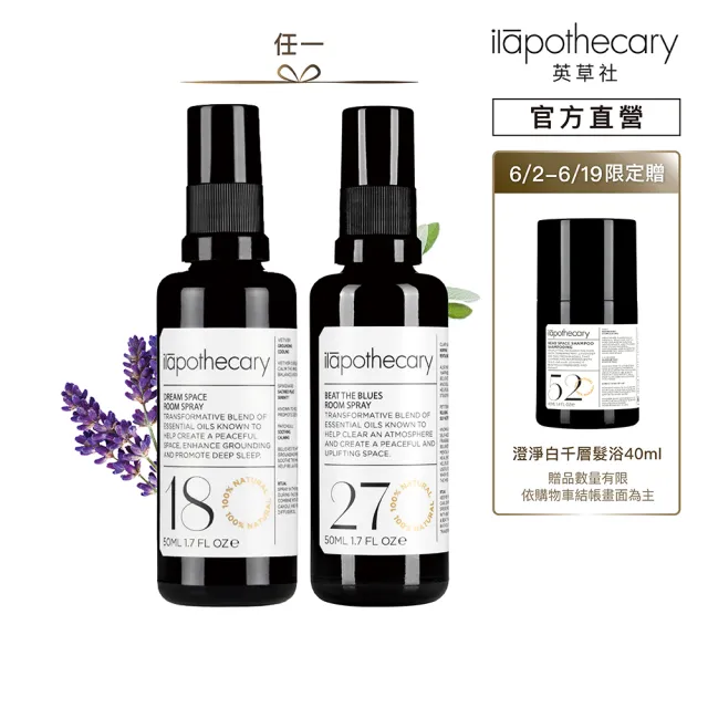 【ilapothecary】植郁香氛濃縮空間噴霧50ml(No.18 謐境之夢/No.27 藍鬱晚香)