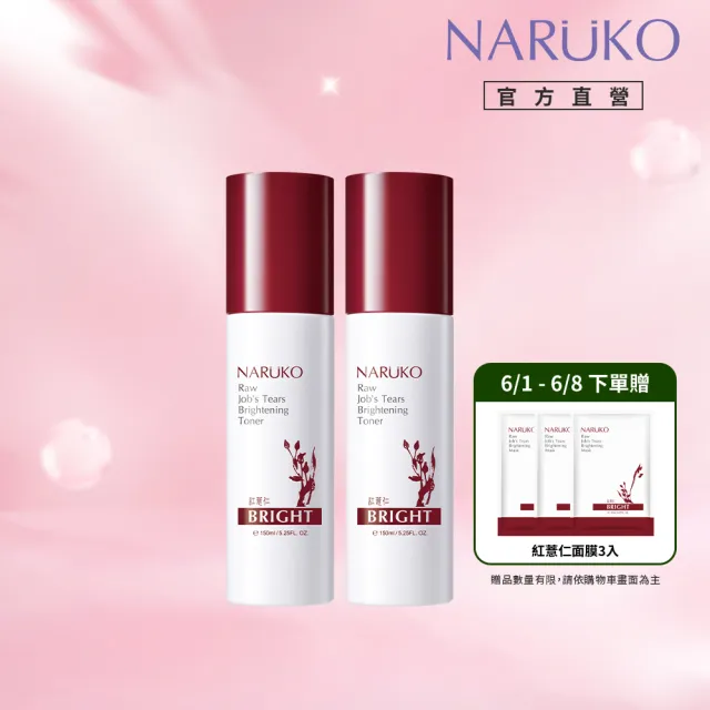 【NARUKO 牛爾】買一送一★紅薏仁健康雪白化妝水150ml x2入(美白)