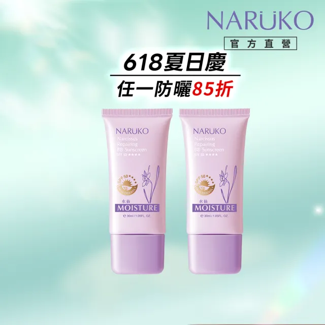 【NARUKO 牛爾】買1送1★水仙奇蹟修護BB防曬乳SPF50★★★★ 30ml(2入)