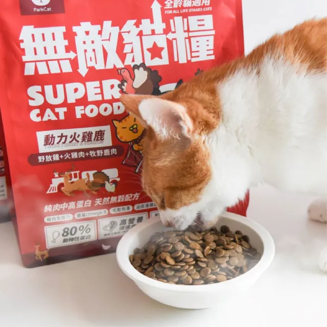 【ParkCat 無敵貓糧】動力火雞鹿6kg(貓飼料、貓糧)