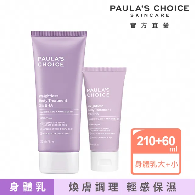 【Paulas Choice 寶拉珍選】新客必買★2％水楊酸身體乳210ml＋60ml(大＋小限定組)