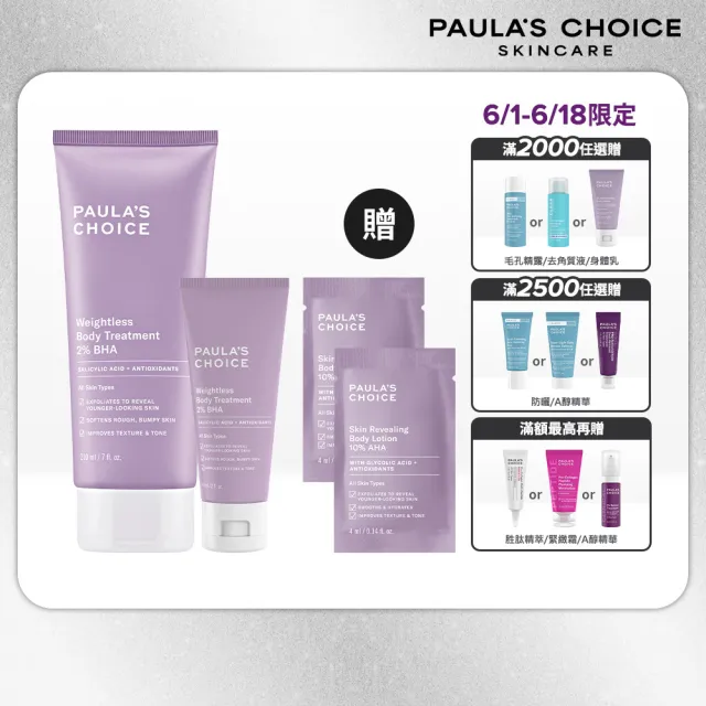 【Paulas Choice 寶拉珍選】新客必買★2％水楊酸身體乳210ml＋60ml(大＋小限定組)