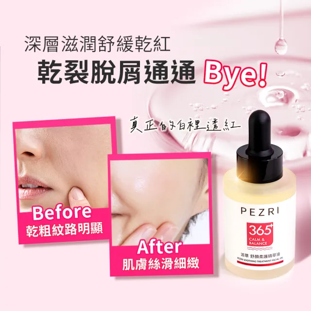 【PEZRI 派翠】舒顏柔護精華油30ml(植萃角鯊烷/角鯊油/輕油潤澤/迅速滲透)
