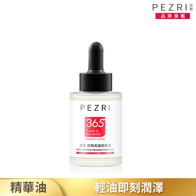 【PEZRI 派翠】舒顏柔護精華油30ml(植萃角鯊烷/角鯊油/輕油潤澤/迅速滲透)