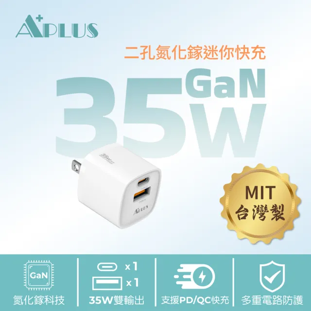 【APLUS】35W GaN氮化鎵 快充頭 1C/1A 2孔 台灣製 充電器 充電頭(支援iPhone18/17/16/15全系列快充)