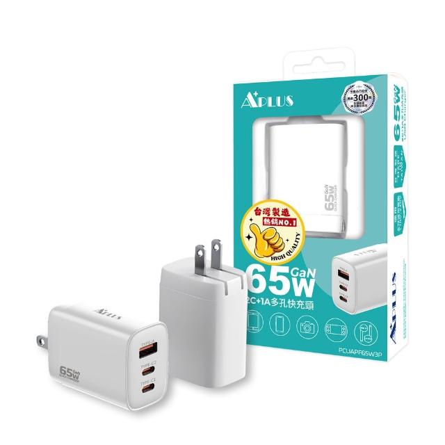 【APLUS】65W GaN氮化鎵 快充頭 2C/1A 3孔 台灣製 充電器 充電頭(支援iPhone18/17/16/15全系列快充)*