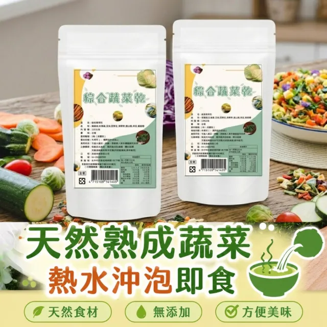 【茂格生機】綜合蔬菜乾(150g/2包 乾燥蔬菜乾)