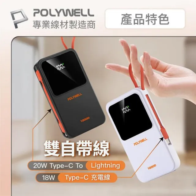 POLYWELL  DDS016-01A自帶線行動電源 10000毫安 Type-C/蘋果線 USB/Type-C孔