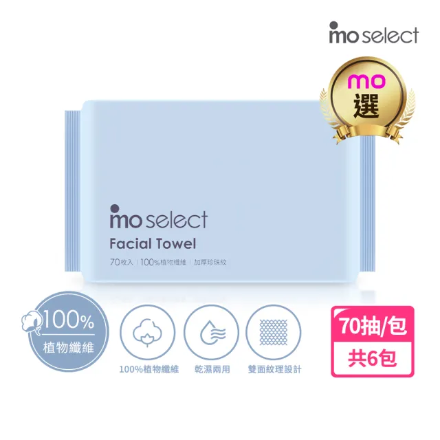 【mo select】加厚珍珠紋抽取式洗臉巾70抽*6包