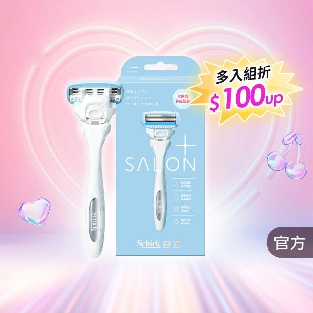 【Schick 舒適牌】舒綺極 Salon Plus 仕女除毛刀 敏感肌用(1刀把1刀片)
