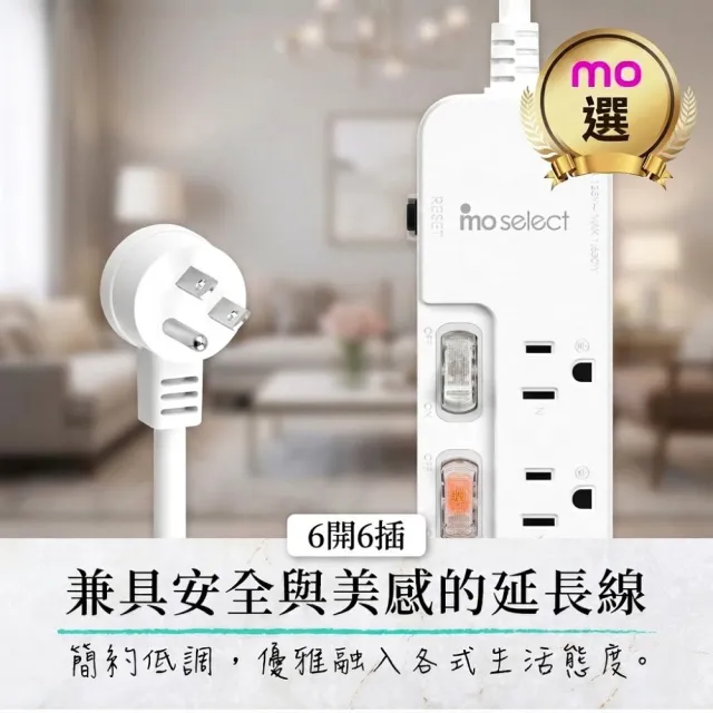 【mo select】台灣製 6開6插3孔延長線 過載防護型1.8M(mo選/台灣製/新安規)