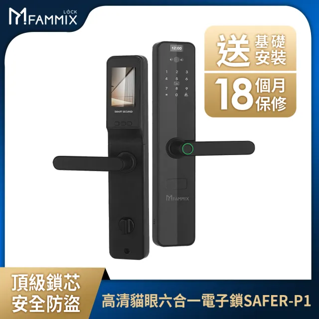 (AI錄音卡組)【FAMMIX 菲米斯】SAFER-P1 貓眼六合一把手式電子鎖/門鎖