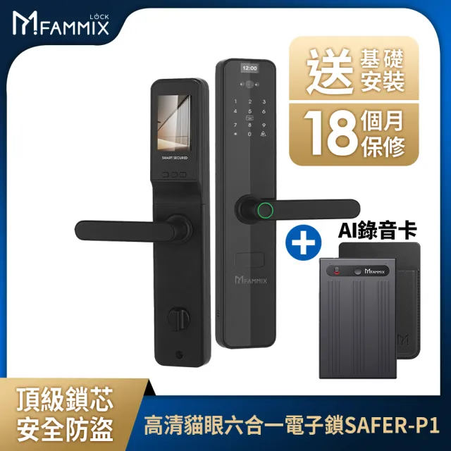 (AI錄音卡組)【FAMMIX 菲米斯】SAFER-P1 貓眼六合一把手式電子鎖/門鎖