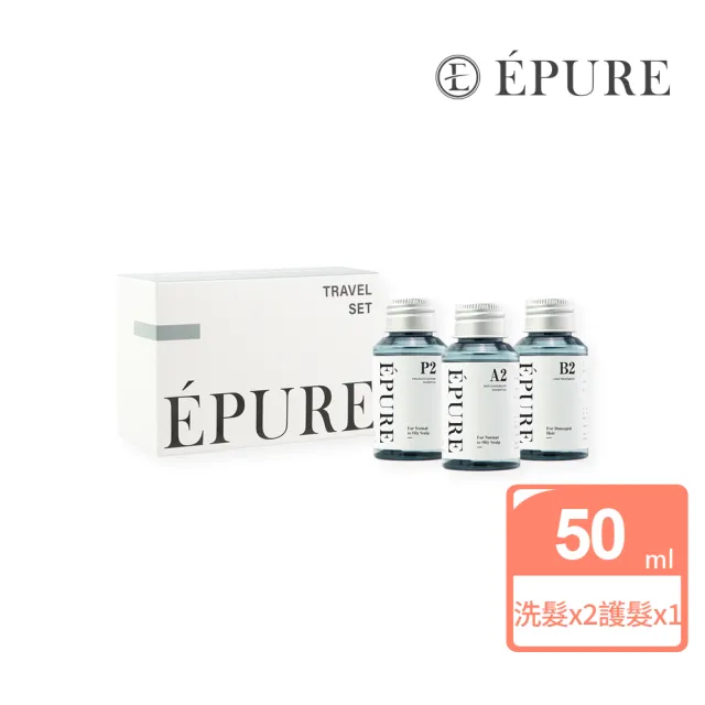 【EPURE】淨化淨屑旅行組50ml*3 (P2深層洗髮露+A2淨屑洗髮露+B2護髮素)(油性混和肌/強化防禦/修護毛躁)
