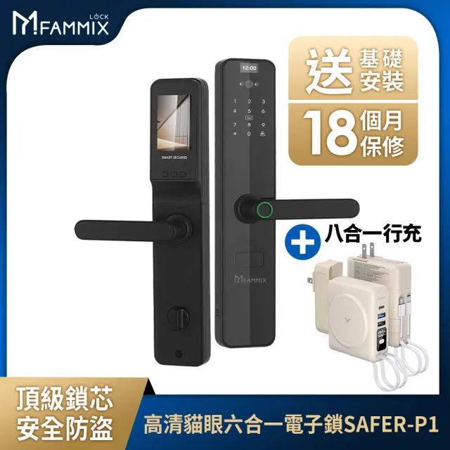 (行動電源組)【FAMMIX 菲米斯】SAFER-P1貓眼六合一把手式電子鎖/門鎖